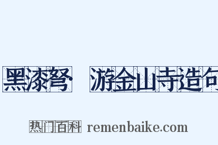 黑漆弩·游金山寺造句是什么意思的图片